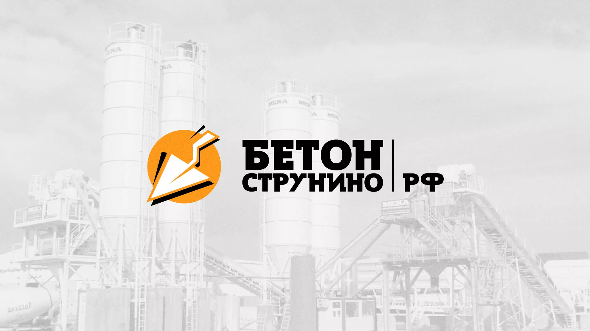 Разработка логотипа для бетонного завода в Губкине